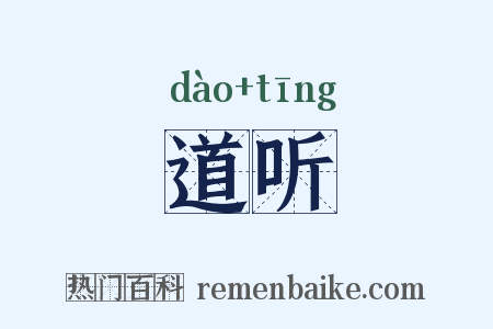 道听是什么意思的图片